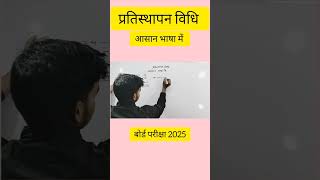 प्रतिस्थापन विधि आसान भाषा मे shortfeed maths  viral videos viralshort mk study centre [upl. by Tessa]