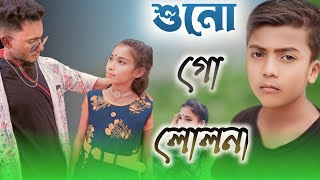 শুনো গো ললনা নামটি তোমার বলো না l Sono Go Lolona l NRz Rifat l Tik Tok viral song2023 [upl. by Ynnor]