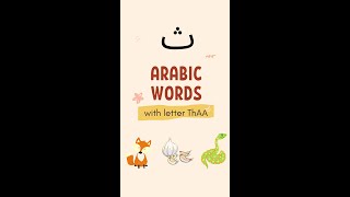 Arabic Letter Tha ث  Arabic Alphabet Sa Words  Pronunciation shorts [upl. by Tellford]