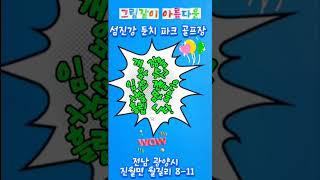 섬진강 둔치 파크골프장 개장이 눈 앞에 [upl. by Olag]