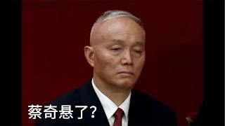 （20241205第358期）海外热议蔡奇儿子突发车祸｜陈肇雄出事牵扯到谁｜蔡奇在北京赢得习近平信任｜ [upl. by Rees]