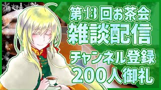 【第13回お茶会】登録者200人御礼雑談配信【まったり】 [upl. by Burgwell982]