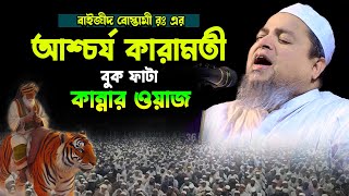 বাইজীদ বোস্তামী রঃ এর আশ্চার্য কারমতী ।।খালেদ সাইফুল্লাহ আইয়ুবীkhaled saifullah ayubi [upl. by Enytnoel]