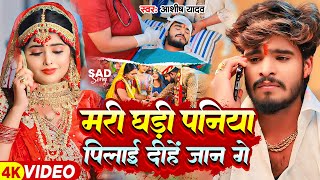 Video  मरी घड़ी पनिया पिलाई दीहें जान गे  Ashish Yadav का एक और दिल के धड़कन बढ़ा देने वाला गाना [upl. by Atnwahs]