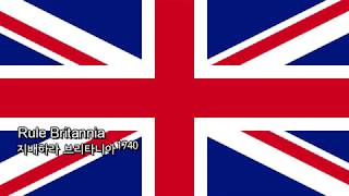 노래 Rule Britannia지배하라 브리타니아 [upl. by Rahman]