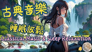 古典音樂 amp 睡眠放鬆  少女風景 amp 卡卜力動畫風格  治癒音樂合輯  Classical Music amp Sleep Relaxation古典音樂睡眠放鬆治癒音樂lofimusic [upl. by Lull]