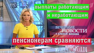 Когда выплаты Работающим и неработающим Пенсионерам сравняются [upl. by Saunder195]