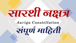 सारथी नक्षत्र Auriga Constellation [upl. by Chet674]