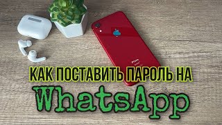 Как поставить код или пароль на приложение WhatsApp на IPhone [upl. by Ahsitam]