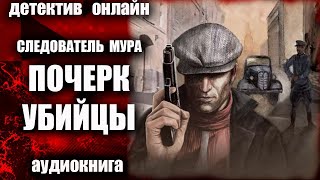 Следователь МУРа Почерк убийцы Аудиокнига ДЕТЕКТИВ [upl. by Rehpotsirhk]