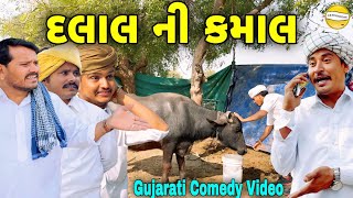 દલાલ ની કમાલGujarati Comedy Videoકોમેડી વિડીયો SB HINDUSTANI [upl. by Bradlee]