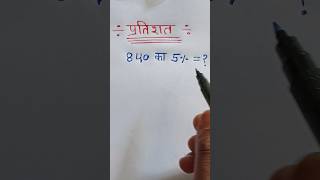 प्रतिशत निकालना सीखें  Percentage kaise nikale maths percentageshortsvideo shorts [upl. by Couq175]