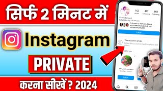 Instagram Account Private Kaise Karen 🤔  How To Make Instagram Account Private [upl. by Theo]