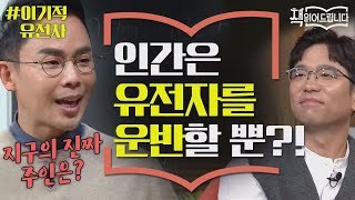 설민석의 이기적 유전자 강독1 ▶ 인간은 유전자를 운반하는 생존 기계다  요즘 책방 책 읽어드립니다 The PageTurners EP10 [upl. by Anak820]