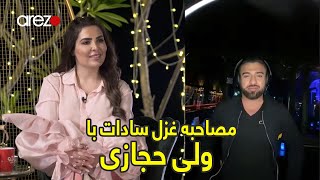 Ghazal Sadat interview with Vali Hejazi  مصاحبه غزل سادات با ولی حجازی [upl. by Mikael]