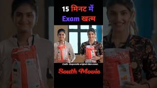 15 मिनट में Exam खत्म  movieexplain shorts [upl. by Brody]