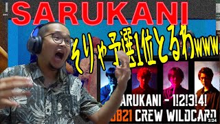 【reaction】これが今世界で一番やばいbeatbox Crew！SARUKANI！！ [upl. by Brier321]