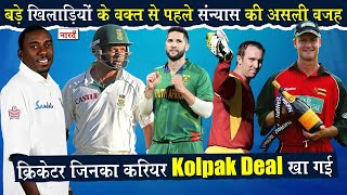 Cricketers Who Retired Early For Kolpak DealPart2बड़े खिलाड़ियों के वक़्त से पहले संन्यास की असली वजह [upl. by Adnertal128]