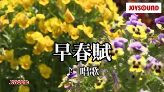 【カラオケ練習】「早春賦」 芹洋子【期間限定】 [upl. by Zildjian]