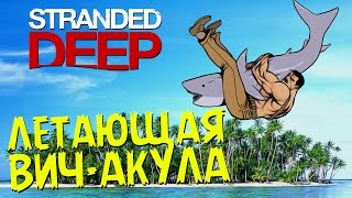 Летающая ВичАкула  Stranded Deep 1 [upl. by Jarrad]