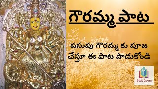 Gowramma paata  navaratri gowri pooja paata  పసుపు గౌరమ్మపూజ  old song telugu devotional [upl. by Sisak]