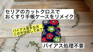 【リメイクシリーズ】バイアステープ不要！セリアのお薬手帳ケースをカットクロスでリメイクしてみた 簡単ソーイング [upl. by Arymat]