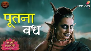 पूतना वध  Lakshmi Narayan  AAJ DEKHIYE  Swastik Productions lakshminarayan [upl. by Ellac]