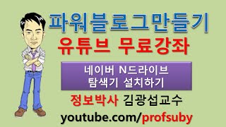 파워블로그만들기네이버 N드라이브 탐색기 설치하기 [upl. by Padriac80]