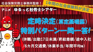 「定時決定（算定基礎届）の色んなパターン」をアニメで解説！「無給の場合は？17日以上出勤の月が無い場合は？途中入社の場合は？休業手当が支払われた場合は？ほか」※社労士事務所監修 [upl. by Ecinereb]