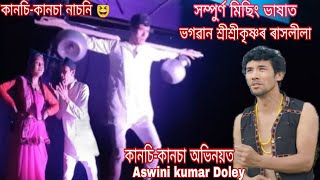 শ্রীশ্রী কৃষ্ণৰ ৰাসলীলা কানচিকানচা অভিনয়ত Aswini Doley Miri bíro [upl. by Aralc]