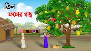 তিন ফলের গাছ  Bengali Moral Stories Cartoon  Thakumar Jhuli Bangla Golpo  Dhada Point কাটুন [upl. by Nnyleuqaj]