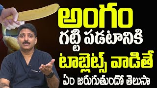 గట్టి పడటానికి టాబ్లెట్స్ వాడుతున్నారా   Use Tablets to  Dr Rahul Reddy iDreamDoctor [upl. by Mossman]