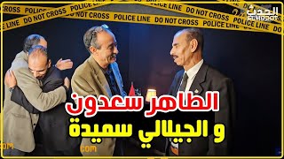 لأول مرة لقاء الكبار  الطاهر سعدون و الجيلالي سميدة وحديث دو شجون على قناة quotالحدث24quot [upl. by Dowell118]