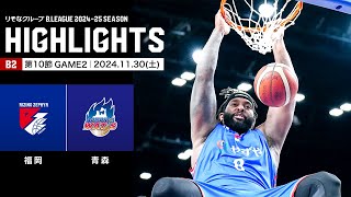 【ハイライト】ライジングゼファー福岡vs青森ワッツ｜B2第10節GAME2｜11302024 プロバスケ Bリーグ [upl. by Eselrahc]