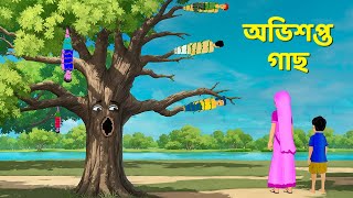 অভিশপ্ত গাছ  Bengali Fairy Tales Cartoon  Rupkothar Notun Bangla Golpo  Golpo Konna [upl. by Divad963]