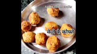 home made kele ke kofte short viral [upl. by Peatroy]