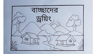 প্রাকৃতিক দৃশ্য অংকন ◆ Prakitik drisso drawing ◆Easy scenery draw for beginners [upl. by Demy]