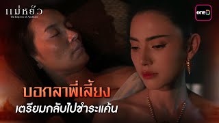 บอกลาพี่เลี้ยง เตรียมกลับไปชำระแค้น  Highlight แม่หยัว Ep07  14 พย 67  one31 [upl. by Lynd]