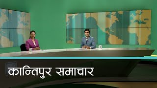 Kantipur Samachar  कान्तिपुर समाचार १३ चैत २०८० [upl. by Affrica]