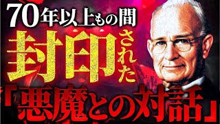 衝撃の記録！？悪魔が明かす「世界の秘密」がヤバすぎる！！70年以上隠され続けた本の内容を徹底的に解説します！！ [upl. by Lyndy]