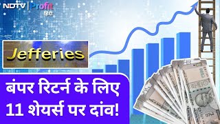 Jefferies ने चुने 11 Shares 5 साल में देंगे Bumper Return Target Price नोट करें NDTV Profit Hindi [upl. by Willy]