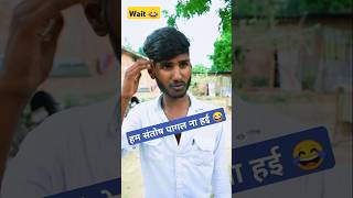 Ham santosh pagal na hai 😂  comedy video shortsfeed shorts roundfourruncomedy [upl. by Guido]