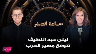 توقع يبكي ليلى عبد اللطيف على الهواء بسبب ما سيحصل  مفاجأة ستهز الجميع وما مصير الحـ رب؟ [upl. by Meir413]