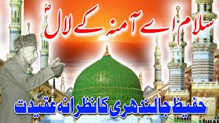 Salam aye Amina ke lal صَلَّى اللّٰهُ عَلَيْهِ وَسَلَّم by Hafeez jalandhri [upl. by Ardien]