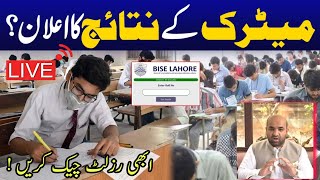 Check Matric result online  Matric result 2024  10th result 2024 News  Good News Result 2024 رزلٹ [upl. by Jessika458]