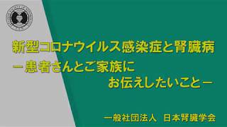 新型コロナウイルス感染症と腎臓病ー患者さんとご家族にお伝えしたいことー3 [upl. by Chevy701]