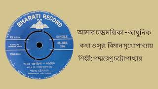 Amar chandra mallika  Padmarenu Chatterjee Tune amp Lyric Biman Mukhopadhyay [upl. by Ettelocin]