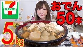 【MUKBANG】 7Eleven 50 Oden OnePot With 10 Radishes 6 Eggs Etc About 5Kg Click CC [upl. by Garrek]