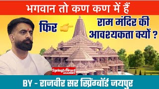 राम मन्दिर जरुरी क्यूँ था ॥Rajveer Sir About Ram Mandir 🛕॥Springboard Academy [upl. by Einnol942]