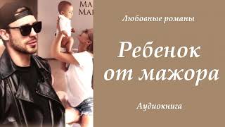 РЛюбовные романы 💘Ребенок от мажора [upl. by Ammej]